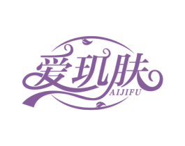爱玑肤 第3类化妆品商标图样