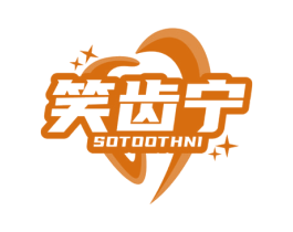 笑齿宁 SOTOOTHNI 第3类化妆品商标图样