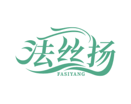 法丝扬 第3类化妆品商标图样