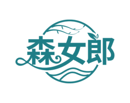 森女郎 第3类化妆品商标图样