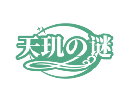 天玑谜 第3类化妆品商标图样