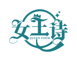 女王诗 QUEEN POEM 第3类化妆品商标图样