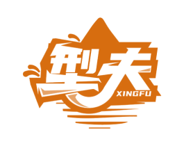 型夫 第3类化妆品商标图样