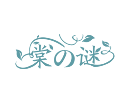 棠 谜 第3类化妆品商标图样