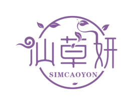 仙草妍 SIMCAOYON 第3类化妆品商标图样