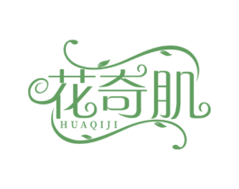 花奇肌 第3类化妆品商标图样