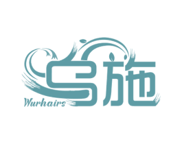 乌施 WURHAIRS 第3类化妆品商标图样