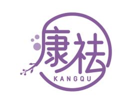 康祛 第3类化妆品商标图样