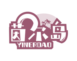 茵尔岛 第3类化妆品商标图样