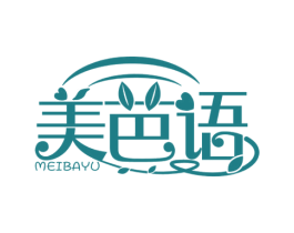 美芭语 第3类化妆品商标图样