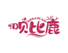 呗比鹿 BEBASLUR 第3类化妆品商标图样