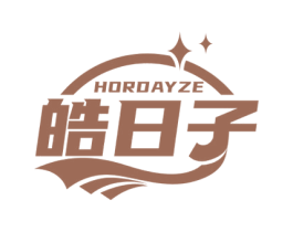 皓日子 HORDAYZE 第3类化妆品商标图样