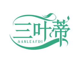 三叶蒂 SANLEAFDI 第3类化妆品商标图样