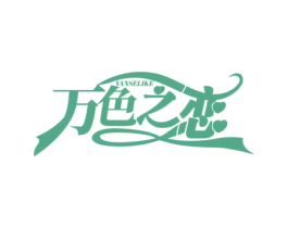 万色之恋 VANSELIKE 第3类化妆品商标图样
