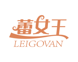 蕾女王 LEIGOVAN 第3类化妆品商标图样