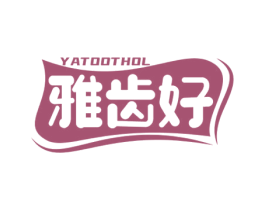 雅齿好 YATOOTHOL 第3类化妆品商标图样