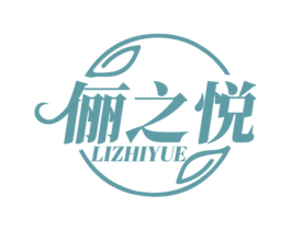 俪之悦 第3类化妆品商标图样