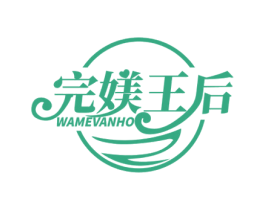 完媄王后 WAMEVANHO 第3类化妆品商标图样