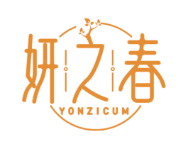 妍之春 YONZICUM 第3类化妆品商标图样