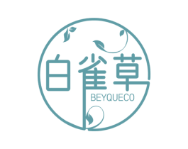 白雀草 BEYQUECO 第3类化妆品商标图样