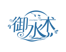 御水术 第3类化妆品商标图样