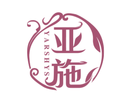 亚施 YARSHYS 第3类化妆品商标图样