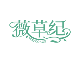 薇草纪 WAYCOAGE 第3类化妆品商标图样
