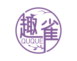 趣雀 第3类化妆品商标图样