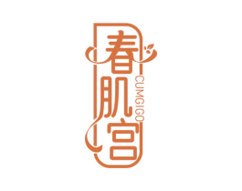 春肌宫 CUMGIGO 第3类化妆品商标图样