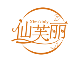 仙芙丽 XIMSKINLY 第3类化妆品商标图样