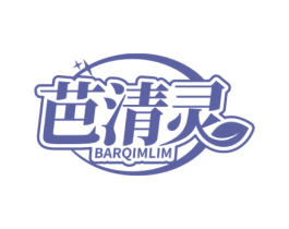芭清灵 BARQIMLIM 第3类化妆品商标图样
