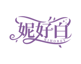 妮好白 NIHOBEY 第3类化妆品商标图样