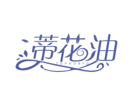 蒂花油 TOPHORYO 第3类化妆品商标图样