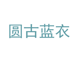 圆古蓝衣 第25类服装鞋帽商标图样