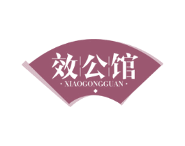 效公馆 第44类医疗园艺商标图样