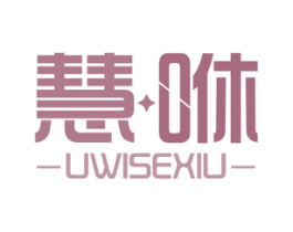 慧咻 UWISEXIU 第42类技术服务商标图样
