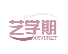 艺学期 ARTXUEQEE 第41类教育娱乐商标图样