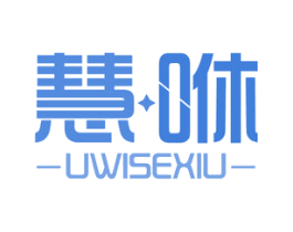 慧咻 UWISEXIU 第35类广告贸易商标图样
