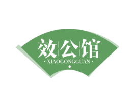 效公馆 第35类广告贸易商标图样