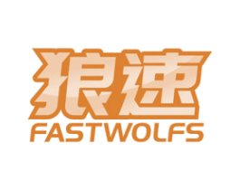 狼速 FASTWOLFS 第4类燃料油脂商标图样