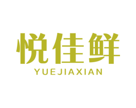 悦佳鲜 第35类广告贸易商标图样