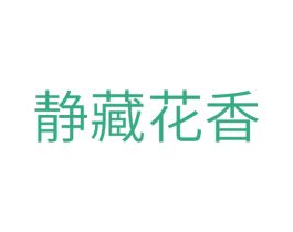 静藏花香 第31类水果花木商标图样