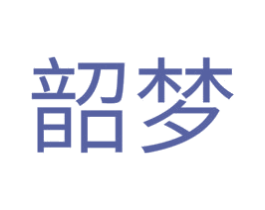 韶梦 第35类广告贸易商标图样
