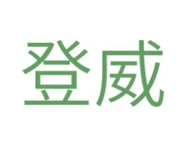 登威 第41类教育娱乐商标图样