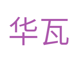 华瓦 第11类家用电器商标图样