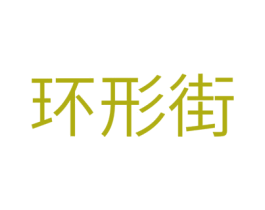 环形街 第25类服装鞋帽商标图样