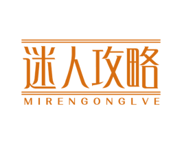 迷人攻略 MIRENGONGLVE 第44类医疗园艺商标图样