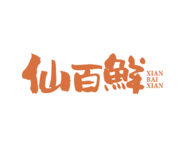 仙百鲜 第43类餐饮酒店商标图样