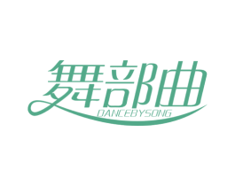 舞部曲 DANCE BY SONG 第41类教育娱乐商标图样