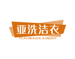 亚洗洁衣  YEAHWASHLAUNDRY 第37类建筑修理商标图样